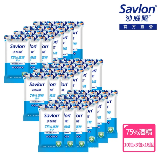 【Savlon 沙威隆】75%酒精濕巾 10抽X3入x16包(箱購/官方直營)