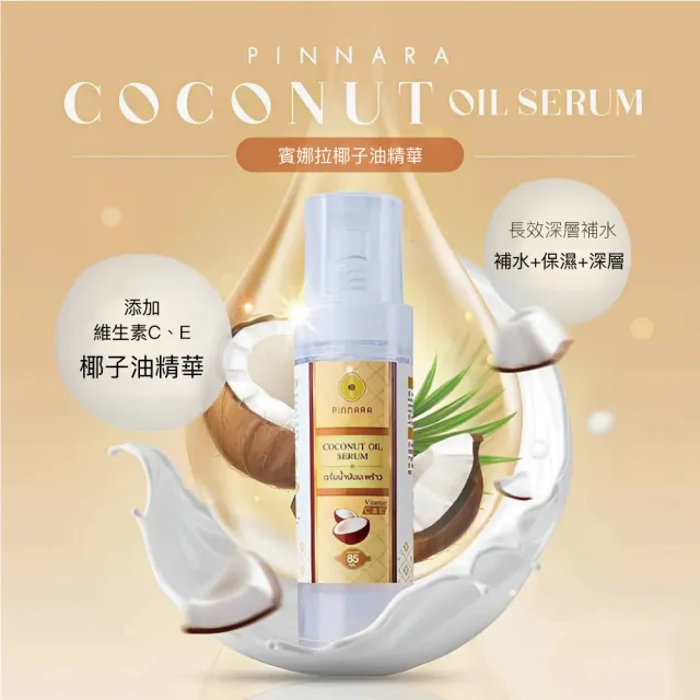 【Pinnara】泰國椰子油精華液85ml(保濕鎖水滋潤提亮肌膚)