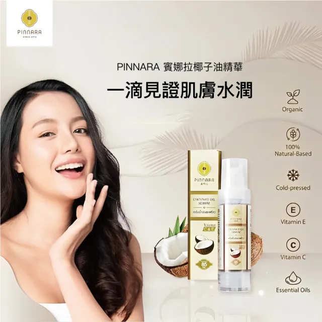 【Pinnara】泰國椰子油精華液85ml(保濕鎖水滋潤提亮肌膚)