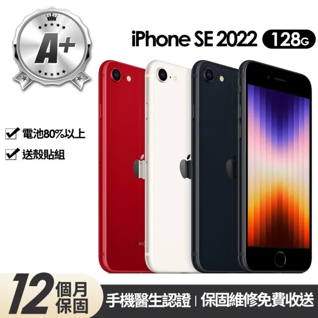 【Apple】A+級福利品 iPhone SE3 128G 4.7吋(贈玻璃貼+保護殼)