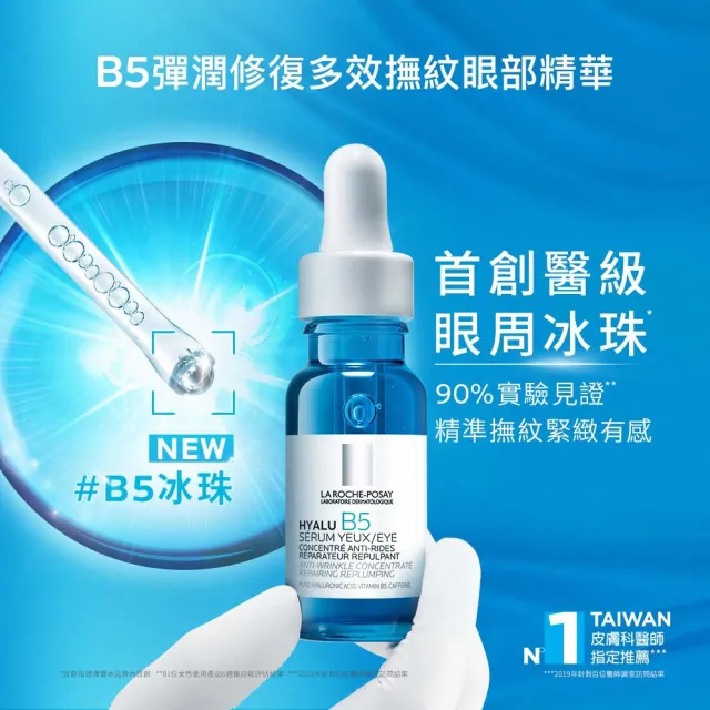 【理膚寶水】全新亮眼神器★B5彈潤修復多效撫紋眼部精華 15ml(撫紋緊緻/眼周抗老/B5冰珠)