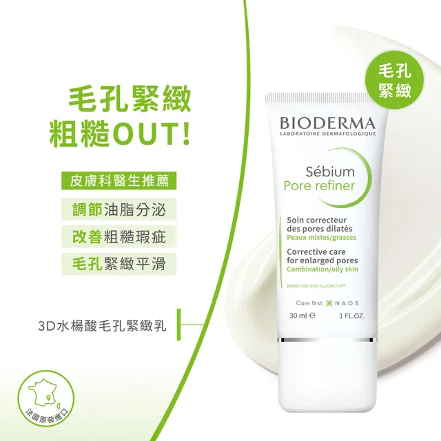 【BIODERMA 貝膚黛瑪 官方直營】3D水楊酸毛孔緊緻乳 30ml(改善毛孔粗大/臉部保養/乳液)