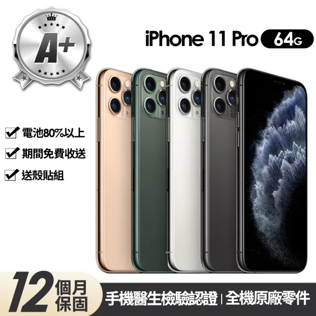 【Apple】A+級福利品 iPhone 11 Pro 64G 5.8吋(贈玻璃貼+保護殼)