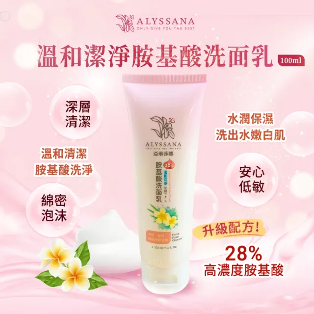 【ALYSSANA】溫和洗淨胺基酸洗面乳100ml(溫和比例28%胺基酸/洗後不乾澀/敏感肌)