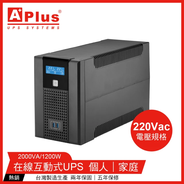 【特優Aplus】Plus5L-US2000N *220V電壓* 2000VA UPS不斷電系統(在線互動式UPS)