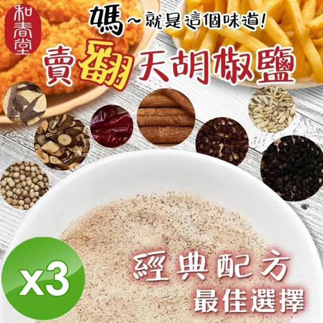 和春堂 胡椒鹽x5包(100g/包 全素)折扣推薦