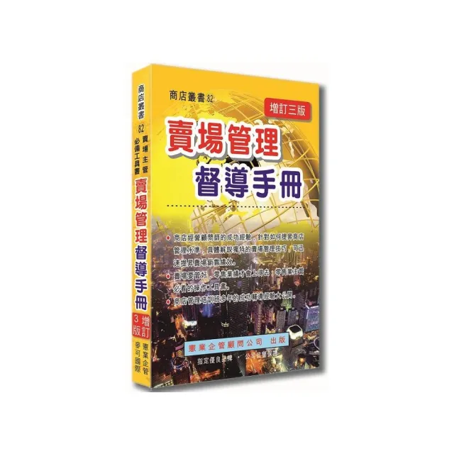 賣場管理督導手冊（增訂三版）