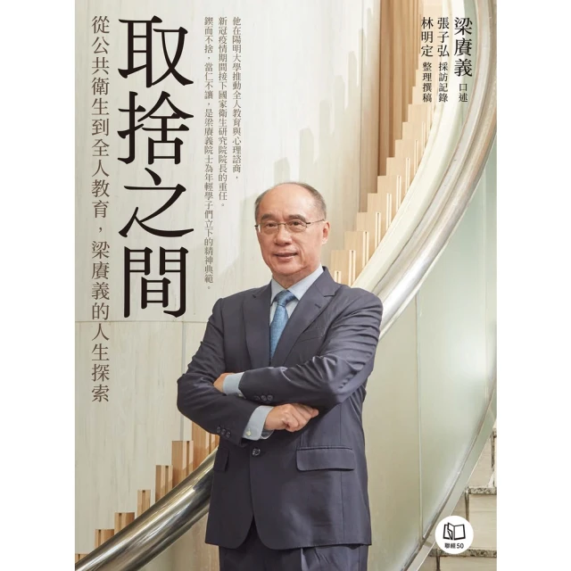 【MyBook】取捨之間：從公共衛生到全人教育，梁賡義的人生探索(電子書)