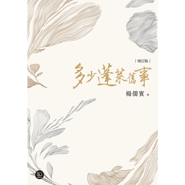 【MyBook】多少蓬萊舊事（增訂新版）(電子書)