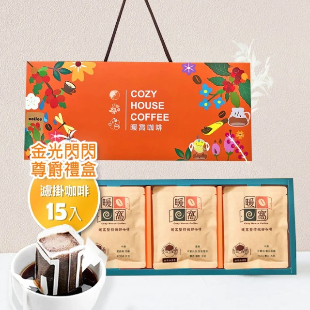 Cozyhouse 暖窩 尊爵禮盒 金光閃閃 極致精品 濾掛耳咖啡-15入(端午禮盒．企業送禮．員工禮盒)