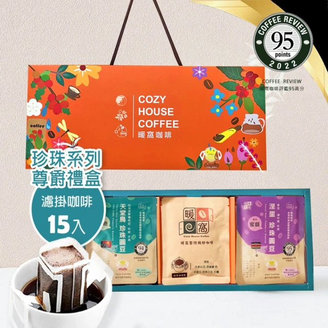 Cozyhouse 暖窩 尊爵禮盒 珍珠系列 濾掛耳咖啡-15入(端午禮盒．企業送禮．員工禮盒)