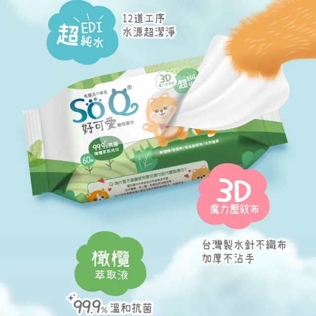 【南六】SOQ好可愛寵物濕巾-抗菌60抽x3包組(寵物全身/無酒精/無香料/食品級原料)