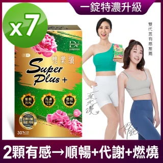 【DV 麗彤生醫】雙樂纖特濃升級-7盒共210粒(買五送二;蔡允潔推薦-順暢+代謝+燃燒)