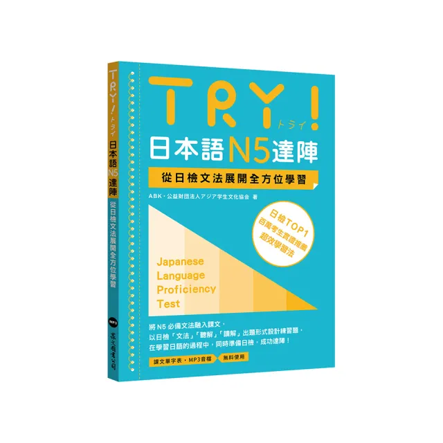 TRY！日本語N5達陣：從日檢文法展開全方位學習（「聽見眾文」APP免費聆聽）