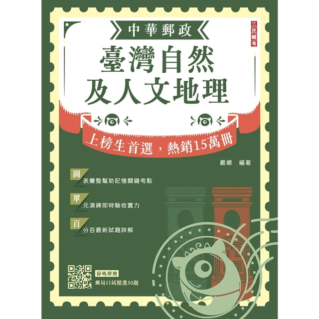 2024臺灣自然及人文地理（中華郵政專業職（二）外勤適用）（贈郵局口試精選50題）