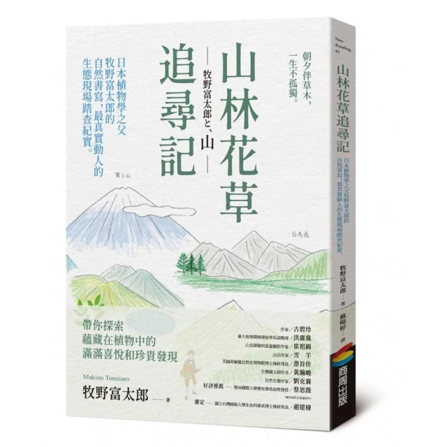 山林花草追尋記：日本植物學之父牧野富太郎的自然書寫，最真實動人的生態現場踏查紀實