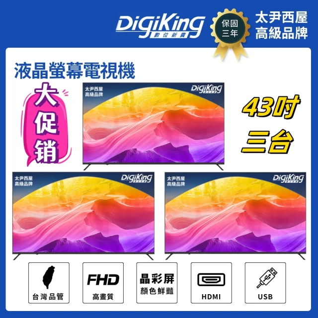 DigiKing 數位新貴 三台轟霸重低音系列IPS新美學無邊43吋低藍光FHD液晶顯示器(DK-V43FL11)