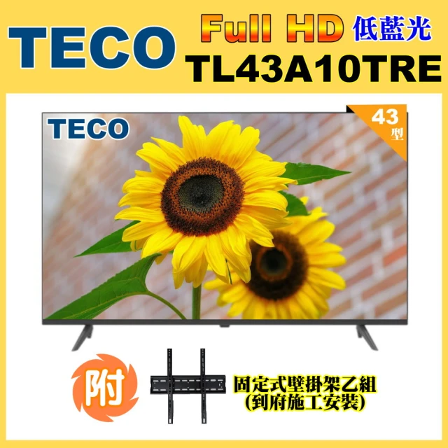 TECO 東元TECO 東元 43吋FHD低藍光液晶顯示器+壁掛安裝(TL43A10TRE福利品)