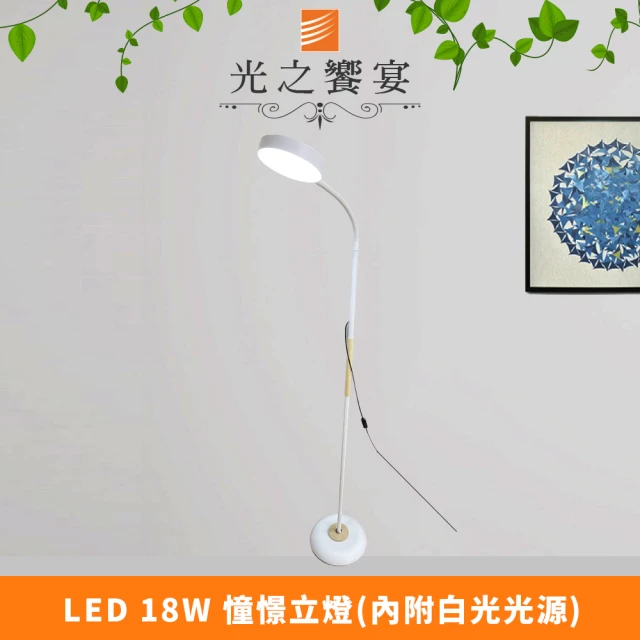 光之饗宴 LED 18W 憧憬立燈(附白光光源)