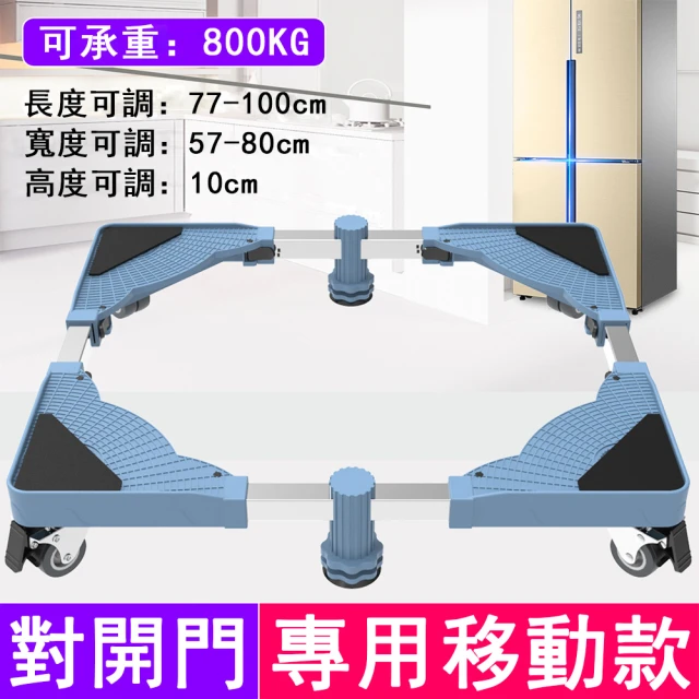 洗衣機底座 可伸縮移動托架 對開門移動款(洗衣機底座 洗衣機