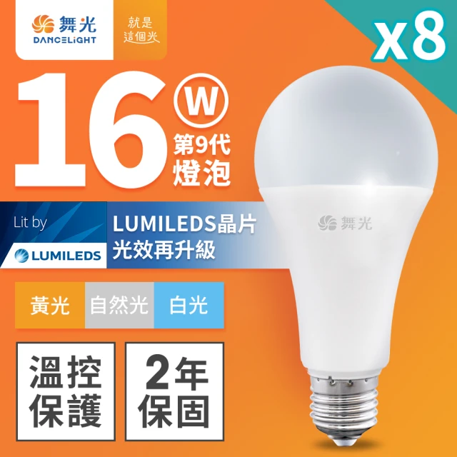 DanceLight 舞光 8入組 升級第9代 16W LED燈泡 E27 全電壓(白光/自然光/黃光)