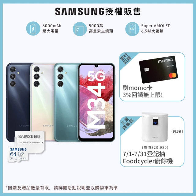 SAMSUNG 三星 Galaxy M34 5G 6.5吋(6G/128G/Exynos 1280/5000萬鏡頭畫素)(64G記憶卡組)