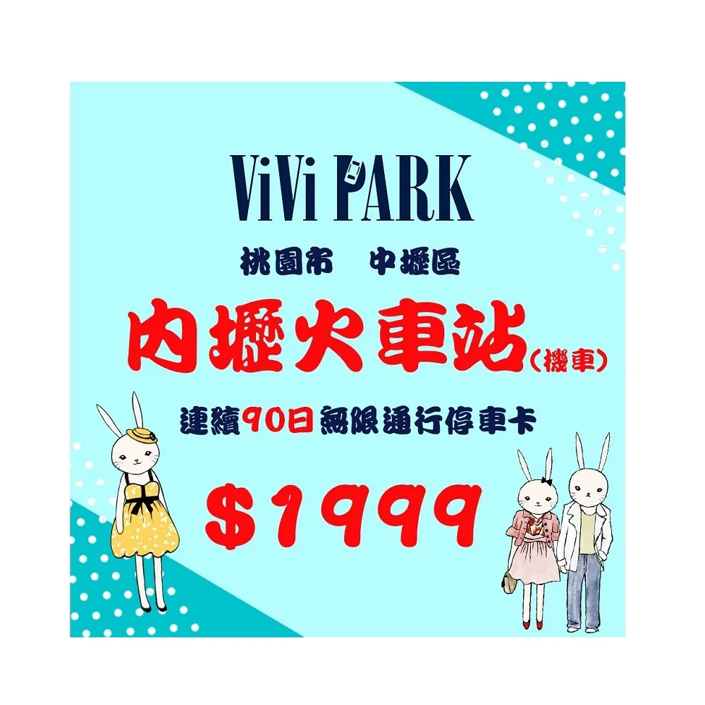 【ViVi PARK 停車場】桃園內壢火車站機車停車場無限次數進出連續90日平假日★限停普通重型機車