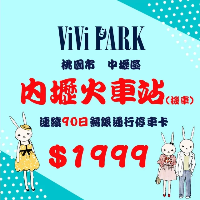 【ViVi PARK 停車場】桃園內壢火車站機車停車場無限次數進出連續90日平假日★限停普通重型機車