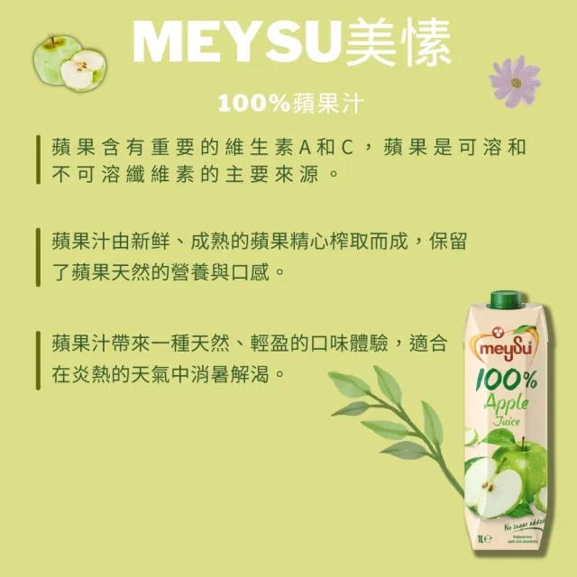 【meysu】美愫 100%純天然果汁 1000mlx1入(杏桃蘋果汁/蘋果汁/綜合果汁/酸櫻桃葡萄汁)