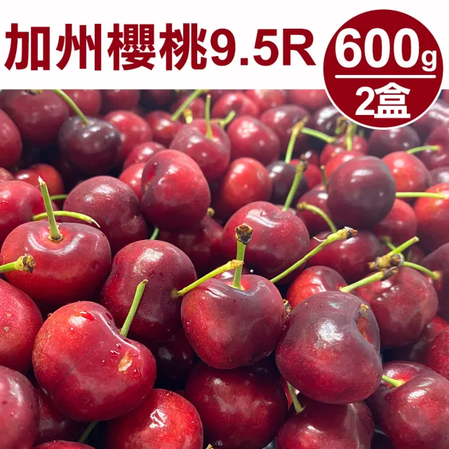 【甜露露】加州9.5R 600g櫻桃x2盒(600g±10%/盒)