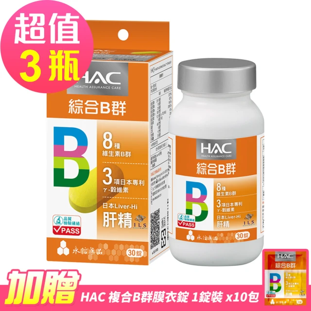 永信藥品 哈克麗康-複合B群膜衣錠30錠x3瓶(贈 複合B群膜衣錠體驗包10包)