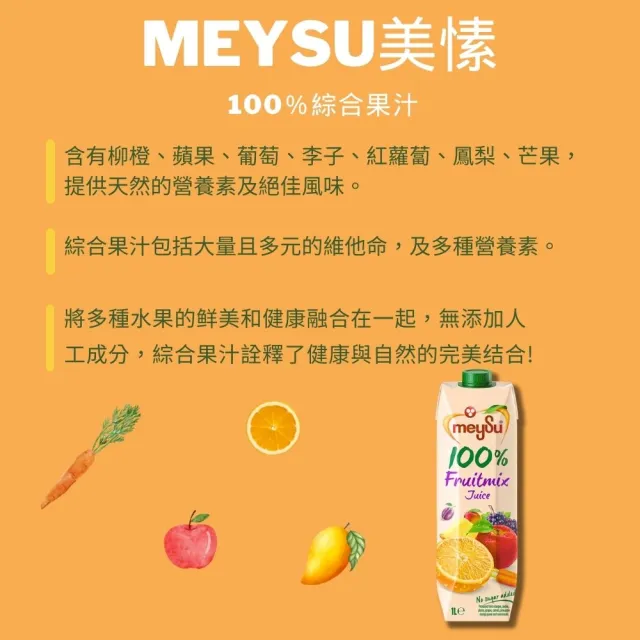 【meysu】美愫 100%純天然果汁 1000mlx3入(杏桃蘋果汁/蘋果汁/綜合果汁/酸櫻桃葡萄汁)