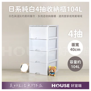 【HOUSE 好室喵】40面寬 KD組裝式 日系純白4抽收納櫃104L(四層櫃、組裝、收納)