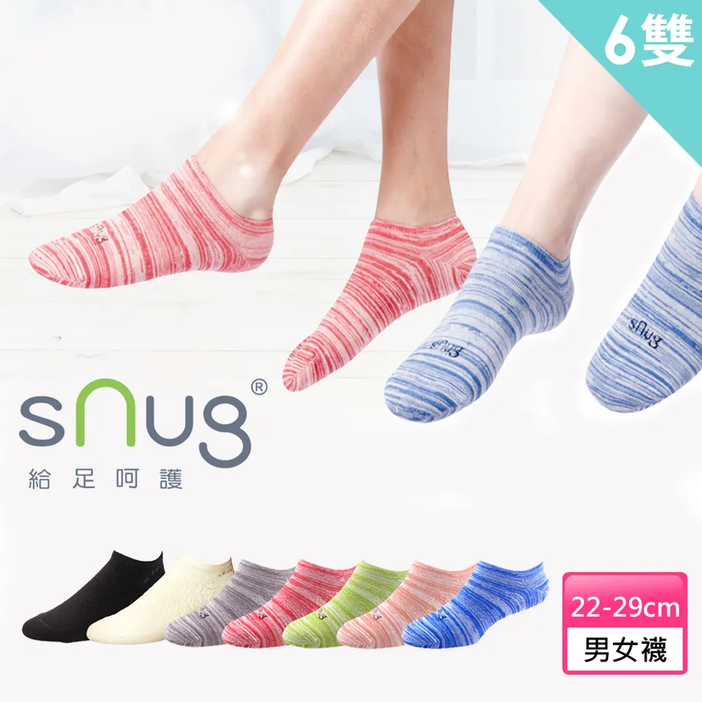 【sNug 給足呵護】6雙組時尚船型除臭襪(不脫落/低筒/船型襪/時尚船襪/10秒除臭襪)