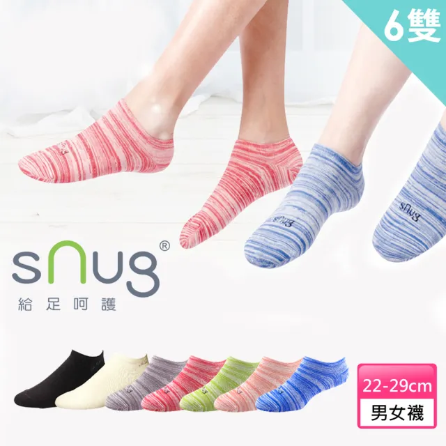 【sNug 給足呵護】6雙組時尚船型除臭襪(不脫落/低筒/船型襪/時尚船襪/10秒除臭襪/夏季薄款)
