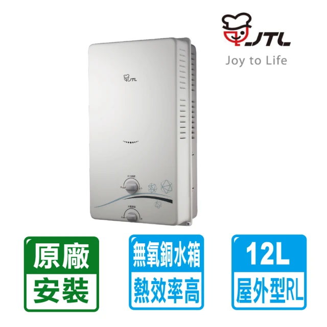 【喜特麗】12L屋外型自然排氣熱水器(JT-H1212 原廠保固基本安裝)