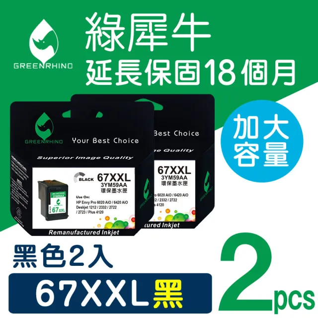 【綠犀牛】for HP 2黑 67XXL/67XL/NO.67XL 3YM59AA 黑色超高容量環保墨水匣(適用Deskjet/DJ 1212/2332)