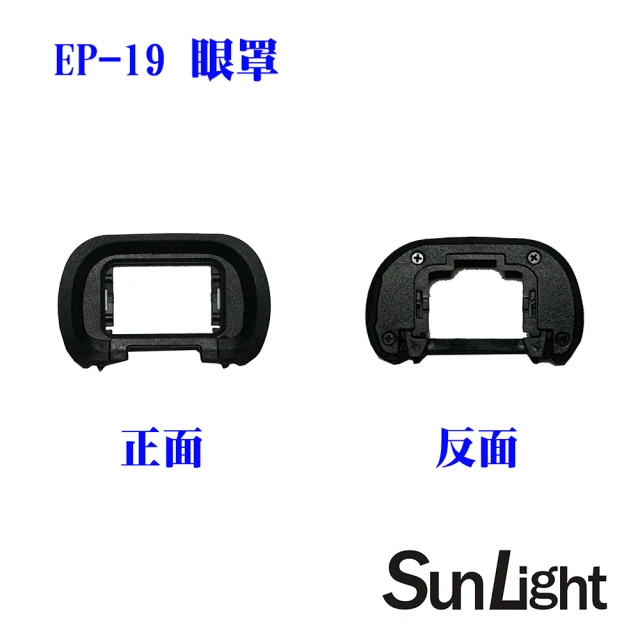 SunLight 副廠 同 SONY FDA-EP19 眼罩(A9m3/A1/A7m4/A7Sm3/A7Rm5)