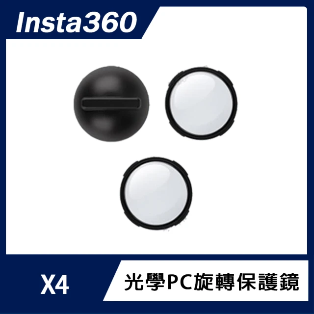 【Insta360】X4 光學PC旋轉保護鏡