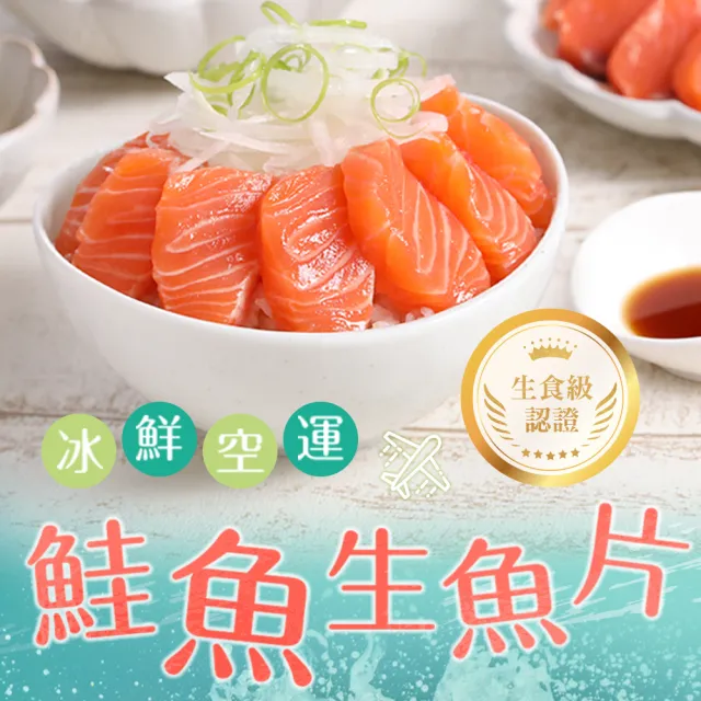 【愛上新鮮】任選999免運 冰鮮鮭魚生魚片1包(100g±10%/包/生食級)