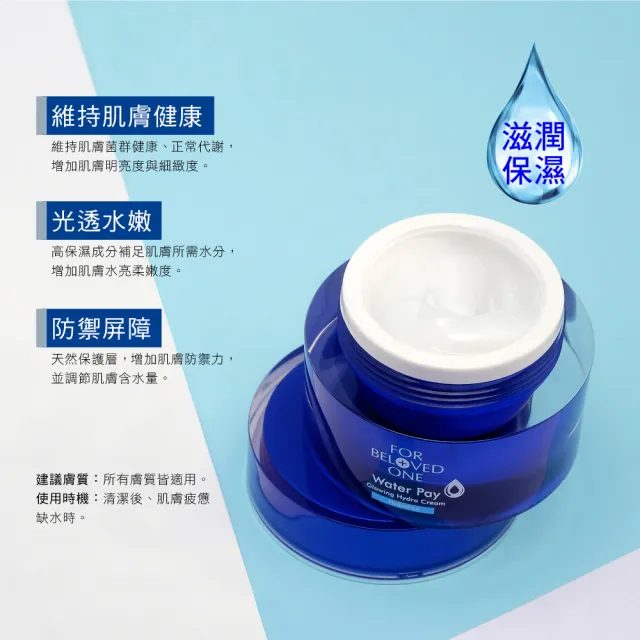 【For Beloved One 寵愛之名】Water Pay 水能亮保濕活膚霜 30ml(清爽不黏膩/高效鎖水/水亮柔嫩)