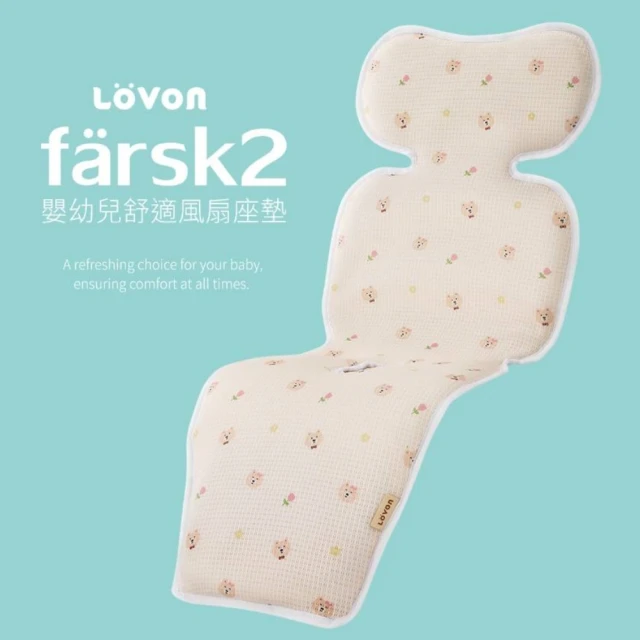 【LOVON】Farsk2 嬰幼兒雙風扇舒適涼墊(USB親膚風扇坐墊 嬰兒推車 汽座適用 可水洗  雙渦輪)