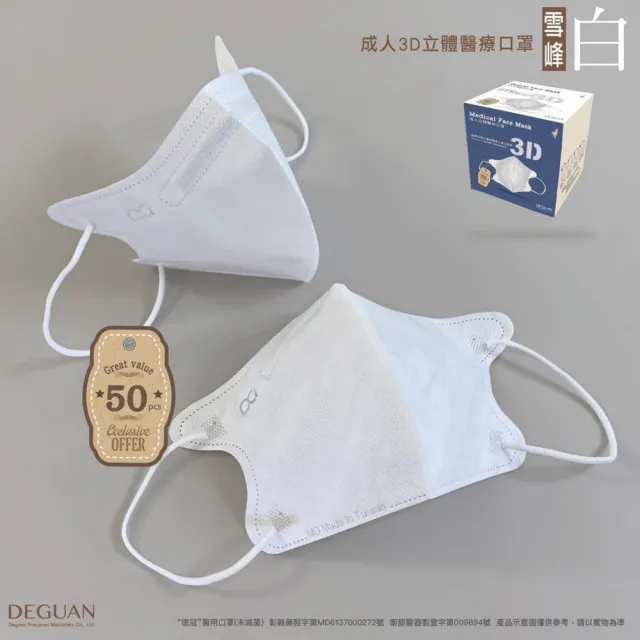 【德冠DG】3D立體成人醫療口罩 X1盒(50入/盒 親水層光滑不起毛)