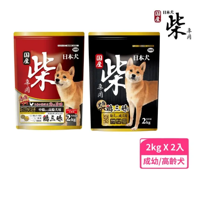 【YEASTER 易思達】柴犬黑帶/赤帶雞三昧-幼.成犬｜高齡犬 2kg*2包組 日本犬(狗飼料、犬糧、狗糧、狗主食)