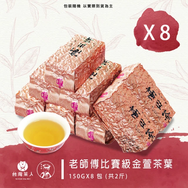 台灣茶人 老師傅比賽級金萱茶葉150G*8件(共2斤)