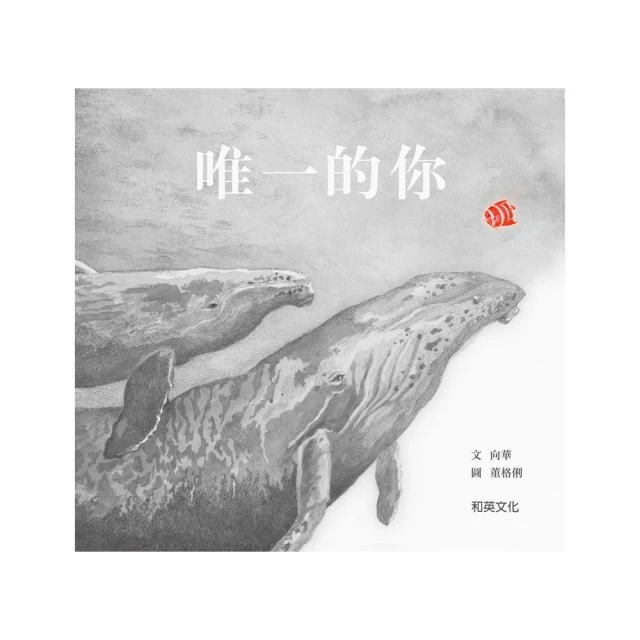 唯一的你