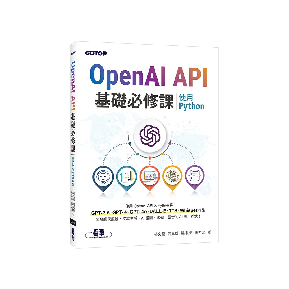 OpenAI API基礎必修課--使用Python（GPT-3.5、GPT-4、GPT-4o、DALL·E、TTS、Whisper模型）