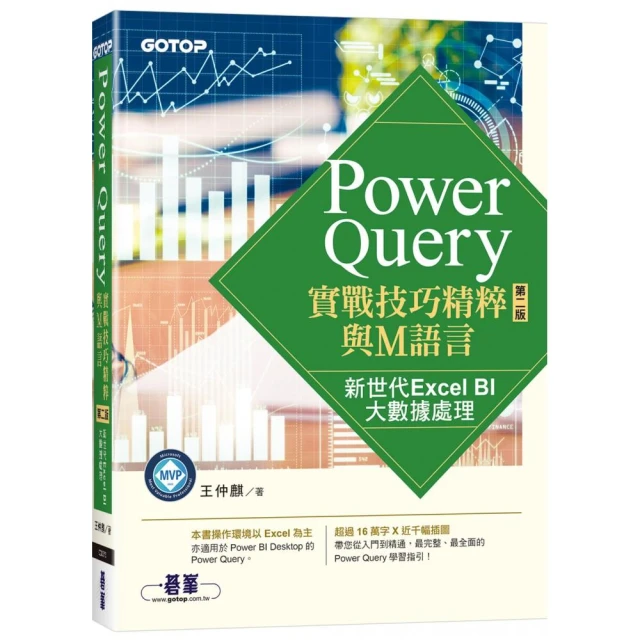 Power Query實戰技巧精粹與M語言-第二版｜新世代Excel BI大數據處理