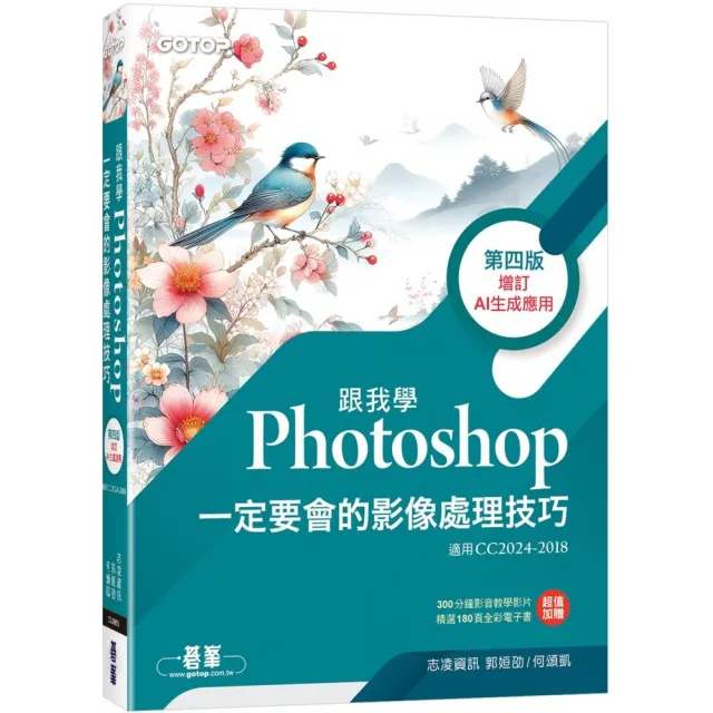 跟我學Photoshop一定要會的影像處理技巧-第四版（增訂AI生成應用）