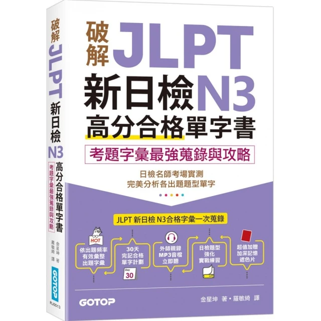 破解JLPT新日檢N3高分合格單字書：考題字彙最強蒐錄與攻略（附考衝單字別冊、遮色片、MP3音檔QR Code）